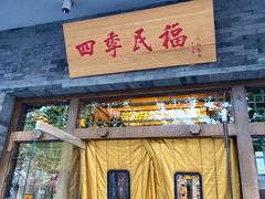 门面-四季民福烤鸭店(王府井灯市口店)