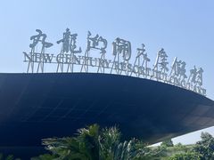 -宁波九龙湖开元度假村