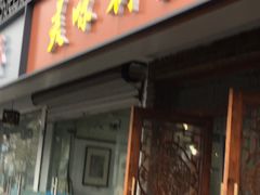 门面-美味斋(西北街店)