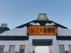 -186彩带河