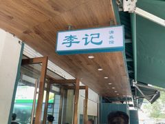 -李记清真馆(打钉巷店)