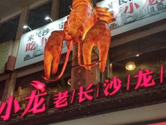 门面-虾小龙老长沙龙虾馆(坡子街店)