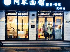 门面-阿琴面馆(武林路店)