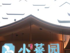 门面-小菜园新徽菜(无锡宜家荟聚中心店)