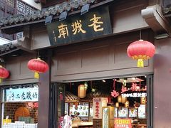 -老城南.鸭血粉丝汤(夫子庙店)