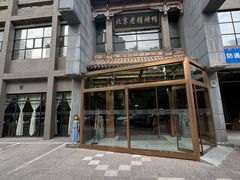 -北京老铺烤鸭(高新店)