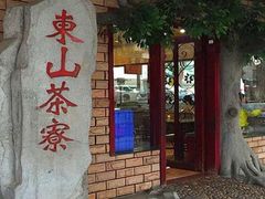 门面-东山茶寮(新安店)