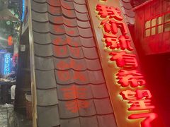 -破瓦寒窑·地摊烤羊排