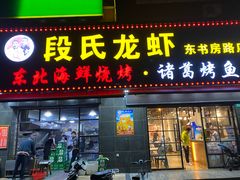 -段氏龙虾·烧烤·烤鱼(东书房路店)