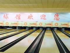 iphone_upload_pic-五台山·保龄球馆