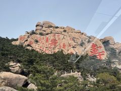 -崂山仰口游览区