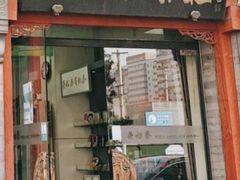 -吴裕泰茶庄(甜水园街店)