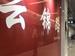 -云锦路(地铁站)