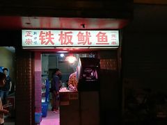 门面-十里铺铁板鱿鱼