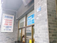 门面-盘飧市(春熙路店)