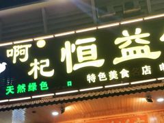门面-啊杞恒益饭店(南头总店)