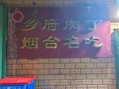 门面-乡府肉丁水饺(环山路店)