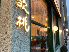-欢桃·融合餐酒馆 Eatery&Bistro