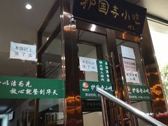 门面-聚德华天护国寺小吃(甜水园店)
