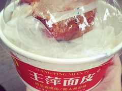 iphone_upload_pic-王萍面皮(桃园二巷店)