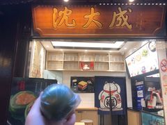 -沈大成(城隍庙店)