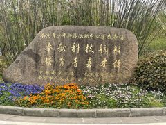 -南京科技馆