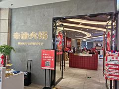门面-豪渝火锅(宜昌水悦城店)