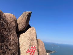 -崂山仰口游览区