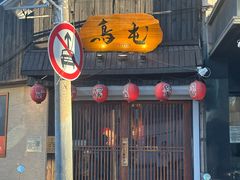 -鸟屯(三里屯店)