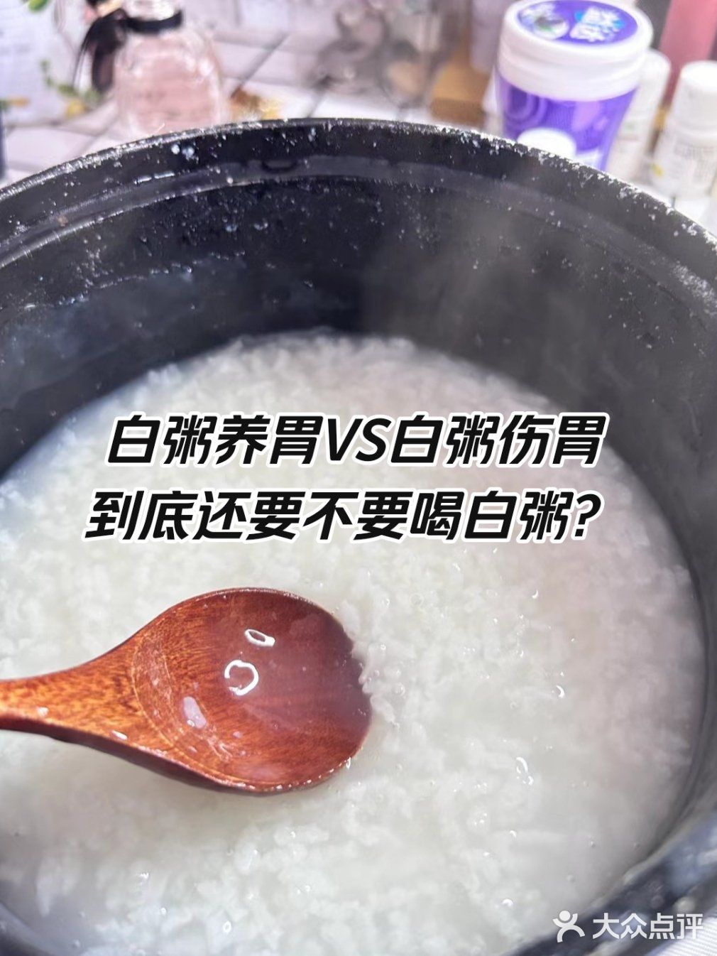 白粥养胃还是伤胃❓到底还能不能喝了❓