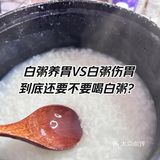 白粥养胃还是伤胃❓到底还能不能喝了❓