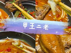 -湘里乡亲甲王二老店