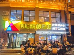 -四禧精酿铜锅涮肉·烧烤工场(大明湖店)