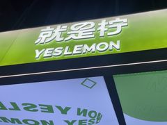 -Yes Lemon就是柠·手打柠檬茶(苏州中心一店)