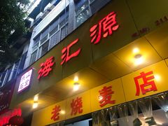 门面-海汇源老烧麦店(东大街总店)