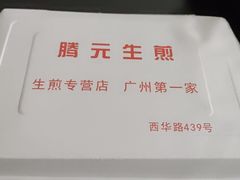 -腾元生煎(西华路店)