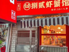 -捌贰虾蟹·江湖菜馆(江汉路店)