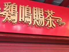 -鸡鸣赐茶(鸡鸣寺路店)