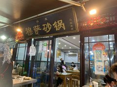 门面-清真·穆萨砂锅(大皮院店)