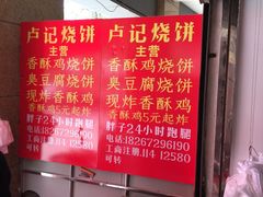 -尚食卢记烧饼(凤凰路总店)