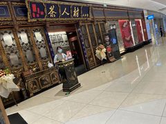 -茶人村·宫廷私厨(奥体印象城店)