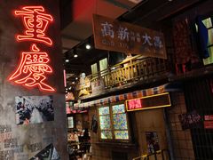 -萍姐火锅·公路夜市(南京新街口店)