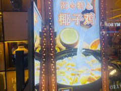 -润泽园椰子鸡(汇一城店)