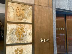 -新荣记(湾仔店)