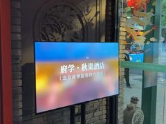-府学·秋果S酒店(北京南锣鼓巷四合院店)