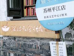 -猫的天空之城概念书店(苏州平江店)
