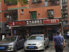 -客家竹盖肠粉王(大和店)