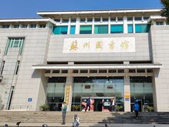 -苏州图书馆(人民路总馆)