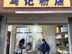 -马记粉店(五一东村店)