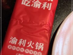 -渝利重庆火锅